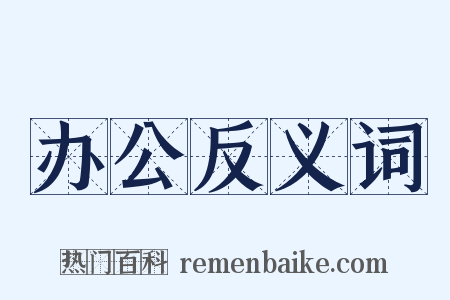 办公反义词是什么意思的图片